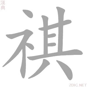 祺 意思|字:祺 (注音:ㄑㄧˊ,部首:示) 